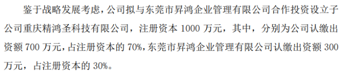 精鸿益拟投资700万设立子公司重庆精鸿圣科技有限公司 持股70%(图1)