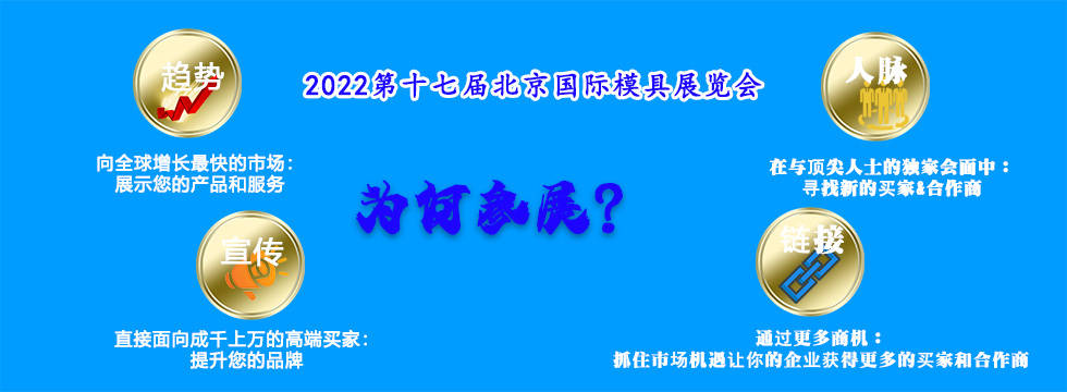 2022北京模具工业展(图3)