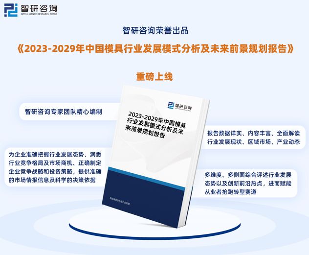 万博max体育注册万博max体育官方网站智研咨询发布《2023年模具行业发展趋势预测报告(图1)